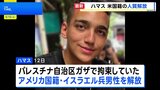 ハマスがアメリカ国籍のイスラエル兵を解放 米特使はイスラエル訪問|TBS NEWS DIG