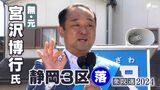 宮沢博行氏(無元)落選確実=静岡3区【衆議院議員総選挙2024速報】 | 静岡のニュース | SBSNEWS | 静岡放送