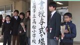 「タオルがぐちゃぐちゃになるくらい涙が」 岩手県内小学校の卒業式ピーク 保護者はわが子の成長に涙 |TBS NEWS DIG