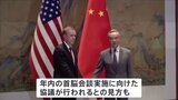 米サリバン補佐官と中国王毅外相が会談 年内の首脳会談実施を協議か|TBS NEWS DIG