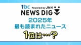 2025年最も読まれたニュースは？3位「Uターン相次ぐ市道」2位「常連さんが来ない…コンビニで起きた救助劇」 1位は…生活に身近なあの話題【tbc NEWS DIG】　|　宮城のニュース│tbc NEWS│tbc東北放送