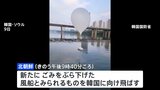 北朝鮮が4度目“ごみ風船”飛ばしたか　韓国は拡声器使った宣伝放送を再開に、金与正氏「新たな対応を目撃することになる」 南北間の応酬続く|TBS NEWS DIG