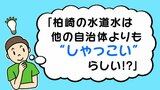 他より6℃以上冷たい「水道水」の謎…どうして『しゃっこい』!?と調べて分かった意外な工夫と先人の情熱 新潟・柏崎市 | 新潟のニュース・天気|BSN NEWS|BSN新潟放送