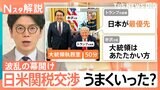 「想定外」トランプ大統領が日米関税交渉に参加 赤沢大臣が直接対決、交渉はうまくいった?【Nスタ解説】|TBS NEWS DIG