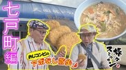 ローカルスーパー『野田食品』自慢はコロッケ「甘めでおいしい」　ランチは昭和感ただようドライブインへ　七戸町をアポなし散歩【わっち!!旅々スミマセン】6月1日放送回見逃し配信　|　青森のニュース│ATV NEWS│青森テレビ
