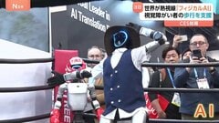 「フィジカルAI」福祉や医療の現場で活躍　米ラスベガスで世界最大規模のテクノロジー見本市CES開幕| TBS CROSS DIG with Bloomberg