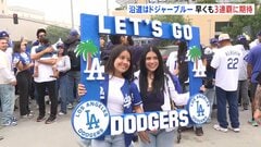 ドジャース優勝パレード　ロサンゼルスが“ドジャーブルー”に染まる　ファンは早くも3連覇に期待| TBS CROSS DIG with Bloomberg