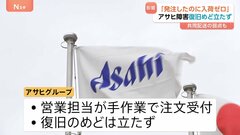 “ビール届かず悲鳴…”アサヒグループのシステム障害 影響続く 他社ビールに乗り換え検討の飲食店も| TBS CROSS DIG with Bloomberg