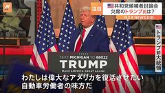 アメリカ　共和党候補第2回討論会　欠席のトランプ前大統領はデトロイトの近郊で集会を開催| TBS CROSS DIG with Bloomberg