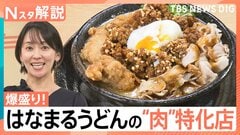 特別感が味わえる！「はなまるうどん」“爆盛り”特化店、「ゴディバ」のベーカリー、「ドミノ・ピザ」食べ放題店【Nスタ解説】| TBS CROSS DIG with Bloomberg