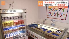 「賞味期限内」なのに廃棄…食品業界の慣例「3分の1ルール」に捉われない　食品ロス減らす取り組み| TBS CROSS DIG with Bloomberg