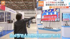 国内最大級のAI展示会　「チャットGPT」など“シニア向け”活用で認知症リスク分析も　課題解決の可能性| TBS CROSS DIG with Bloomberg