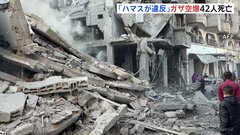 イスラエル軍がガザ空爆 42人死亡　ハマスの“合意違反”を主張　停戦発効以降で最大規模の攻撃か| TBS CROSS DIG with Bloomberg