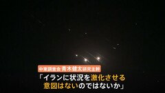 イランに状況激化させる意図はなし？「ドローンの飛行速度はミサイルよりずっと遅い」と専門家| TBS CROSS DIG with Bloomberg