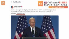 バイデン氏“言い間違え”にトランプ氏「よくやった、ジョー」 SNSに動画投稿し揶揄| TBS CROSS DIG with Bloomberg