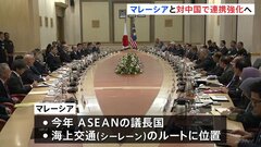 中国念頭に安保・経済分野で連携強化へ　日本・マレーシア首脳会談始まる| TBS CROSS DIG with Bloomberg