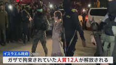 ハマス側　人質12人を解放　ガザ戦闘休止延長| TBS CROSS DIG with Bloomberg
