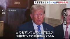 「アンフェアな裁判」トランプ前大統領が判事と異例の応酬　資産不正訴訟| TBS CROSS DIG with Bloomberg