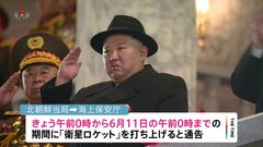 北朝鮮の「衛星ロケット」きょうから発射予告期間| TBS CROSS DIG with Bloomberg