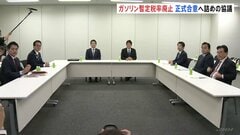ガソリン暫定税率廃止へ与野党6党協議 きょう中の正式合意めざす 来月~ガソリン価格「段階的引き下げ」検討| TBS CROSS DIG with Bloomberg