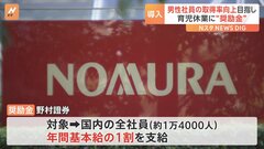 「育休」1か月以上取得で年間基本給の1割を支給　野村證券が“奨励金”制度を導入| TBS CROSS DIG with Bloomberg