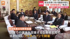 自民党は慎重「企業・団体献金」の扱いが焦点　政治改革めぐる与野党7党協議スタート　異例の“フルオープン”で開催| TBS CROSS DIG with Bloomberg