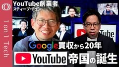 【“出会い系”→ディズニー超えの動画帝国に変貌】YouTube創業者「2000億円買収の交渉はデニーズ」／投稿ゼロ→5日でピボットの創業秘話／アジアで“次の巨人”を生み出せ【1on1 Tech】| TBS CROSS DIG with Bloomberg