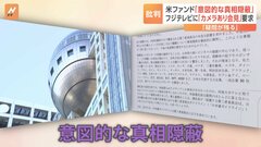 「意図的な真相隠蔽」 フジ・メディアHDに「ダルトン・インベストメンツ」から2度目の書簡 フジテレビにカメラあり会見要求| TBS CROSS DIG with Bloomberg