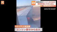 アメリカ・ヒューストンの空港で離陸直前の旅客機から出火　乗客乗員100人以上緊急避難 けが人なし| TBS CROSS DIG with Bloomberg