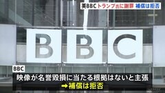 BBCがトランプ大統領側に謝罪の書簡　“番組はアメリカ向けには配信されず”補償は拒否　演説の恣意的編集批判めぐり| TBS CROSS DIG with Bloomberg