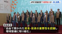 アメリカ・トランプ次期大統領をけん制　APEC首脳宣言で「多国間協力が一段と重要」| TBS CROSS DIG with Bloomberg