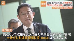 選対委員長に小渕優子氏が内定　岸田総理の“側近”木原官房副長官は交代へ　あす（13日）内閣改造・党役員人事| TBS CROSS DIG with Bloomberg