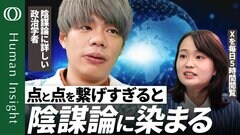 【なぜ人は陰謀論を信じてしまうのか】過去に陰謀論を信じた政治学者・秦正樹／「発想」から主張を補強する証拠を探していく／関心があるほどはまる「点と点が線で繋がった」【Human Insight】| TBS CROSS DIG with Bloomberg