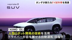 ホンダ、電気自動車の新たな試作車を公開　独自で開発したソフトウェアを搭載| TBS CROSS DIG with Bloomberg