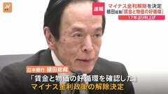 日銀、マイナス金利解除を決定　今後の見通しは？植田総裁「当面緩和的な金融環境が継続」| TBS CROSS DIG with Bloomberg