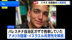 ハマスがアメリカ国籍のイスラエル兵を解放　米特使はイスラエル訪問| TBS CROSS DIG with Bloomberg