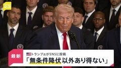 【速報】トランプ大統領 イランとの合意は「無条件降伏以外にありえない」| TBS CROSS DIG with Bloomberg