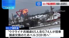 ロシア軍の輸送機が墜落　ウクライナ捕虜65人含む全員死亡　ミサイルで撃墜の見方も| TBS CROSS DIG with Bloomberg