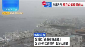 【中継】台風5号まもなく東北上陸→横断へ 気仙沼港には多くの船が停泊 市全域に「高齢者等避難」発表、市内23か所に避難所開設 宮城・気仙沼市|TBS NEWS DIG