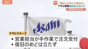 “ビール届かず悲鳴…”アサヒグループのシステム障害&nbsp;影響続く&nbsp;他社ビールに乗り換え検討の飲食店も|TBS NEWS DIG