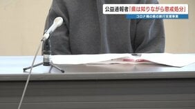 「あなたのおかげで悪だくみが止まった」副知事が公益通報者に声掛け　のちに懲戒処分されたのは“不当” と訴え　熊本県|TBS NEWS DIG