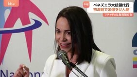 ノーベル平和賞のマチャド氏 ベネズエラの現体制への批判強める 「無実の人たちを弾圧してきた中心人物の一人」ロドリゲス大統領代行めぐり|TBS NEWS DIG