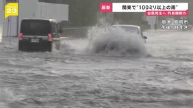熱帯低気圧は台風に発達の見込み…列島横断のおそれ 関東で“ゲリラ雷雨” 栃木・茨城に記録的短時間大雨情報…道路冠水など被害相次ぐ【news23】|TBS NEWS DIG