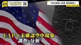 米国務総省“UFO資料”161点公開　日本周辺でも正体不明の飛行物体　木原官房長官「重大な関心」…月刊「ムー」三上編集長の見解は【news23】|TBS NEWS DIG
