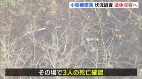 小型機墜落3人死亡　警察　遺体収容し当時の状況を調べる　福岡・八女市|TBS NEWS DIG