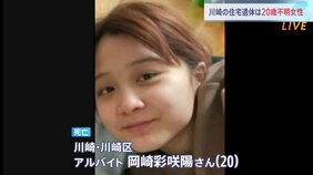 帰国した元交際相手を神奈川県警が任意聴取 川崎市の住宅遺体は岡崎彩咲陽さんと判明|TBS NEWS DIG