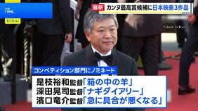 第79回カンヌ国際映画祭開幕　コンペ部門に日本映画3作品ノミネートは25年ぶり パルムドール受賞に期待高まる|TBS NEWS DIG