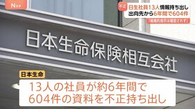 日本生命 出向者による情報持ち出し約600件・7金融機関に拡大 会社が調査結果を報告|TBS NEWS DIG