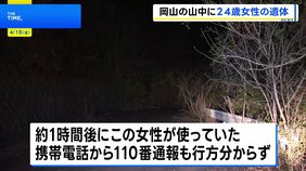 山の中で24歳女性の遺体見つかる 「すぐ帰る」と外出後、連絡取れず 知人とみられる男性の死亡も明らかに 関連を捜査 岡山・備前市|TBS NEWS DIG