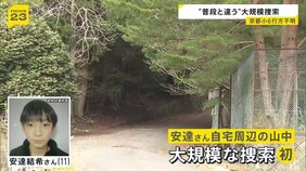 京都小6行方不明 “普段と違う”大規模捜索…直後も捜索していた自宅周辺の山の中を警察が捜索したワケ【news23】|TBS NEWS DIG